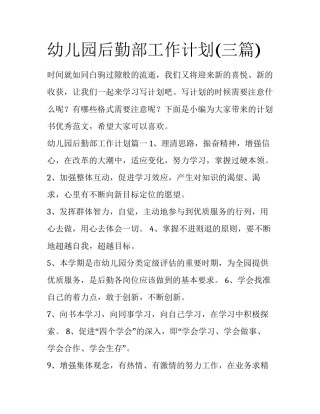 幼儿园后勤部工作计划(三篇)