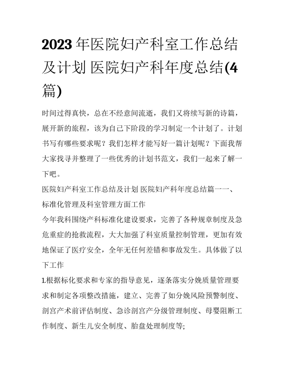 2023年医院妇产科室工作总结及计划 医院妇产科年度总结(4篇)_第1页