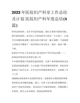 2023年医院妇产科室工作总结及计划 医院妇产科年度总结(4篇)
