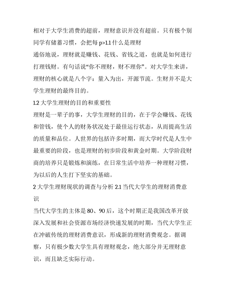 理财调研报告分析 理财调研报告(4篇)_第3页