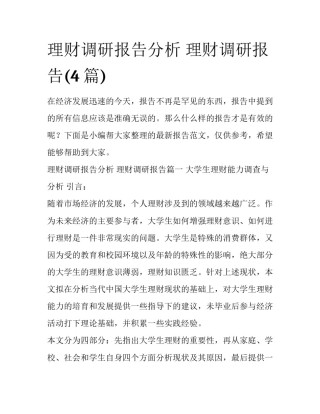 理财调研报告分析 理财调研报告(4篇)