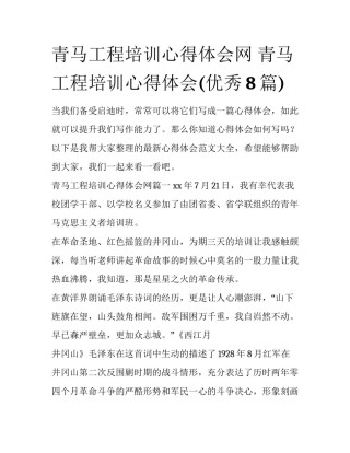 青马工程培训心得体会网 青马工程培训心得体会(优秀8篇)