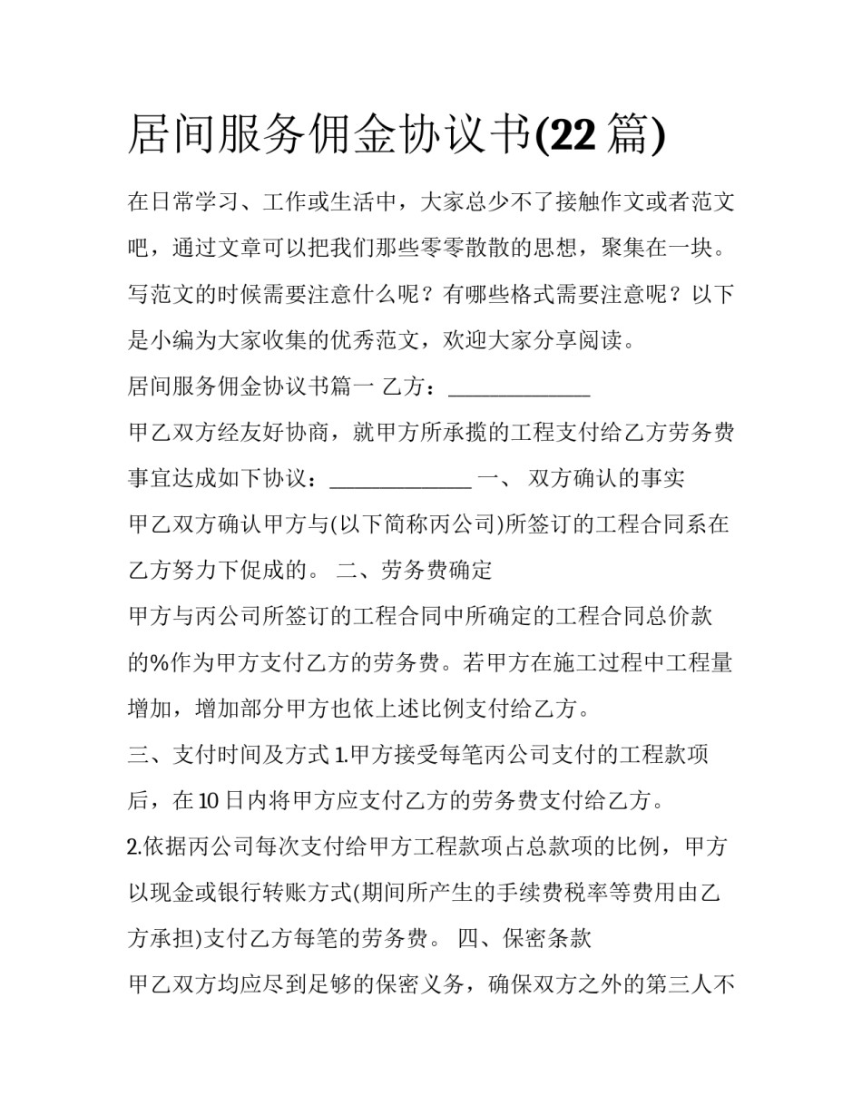 居间服务佣金协议书(22篇)_第1页