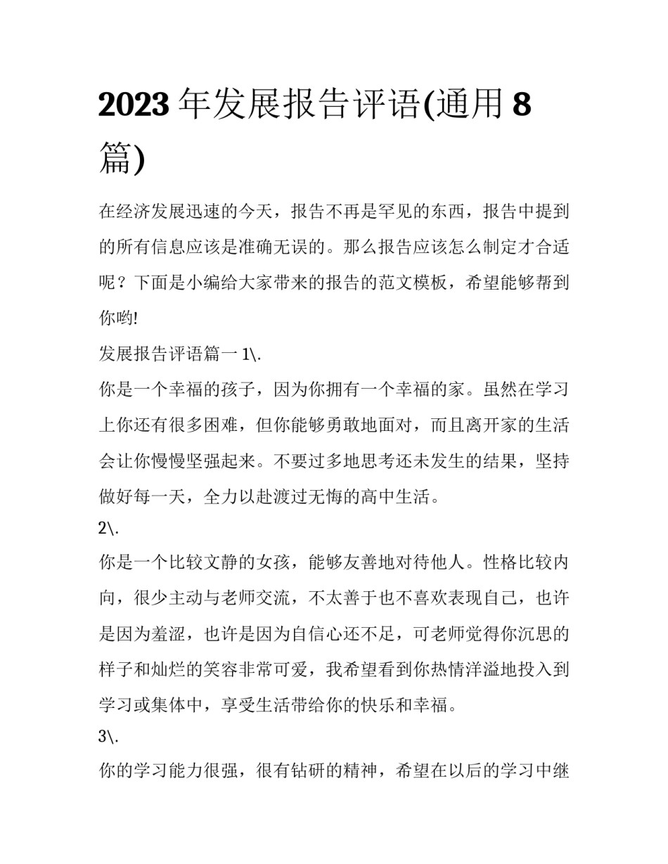 2023年发展报告评语(通用8篇)_第1页