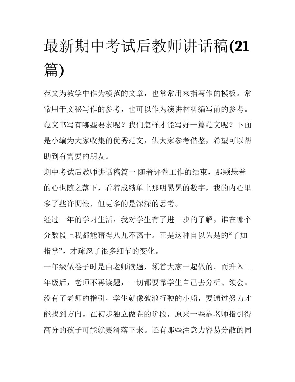 最新期中考试后教师讲话稿(21篇)_第1页