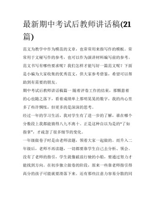 最新期中考试后教师讲话稿(21篇)