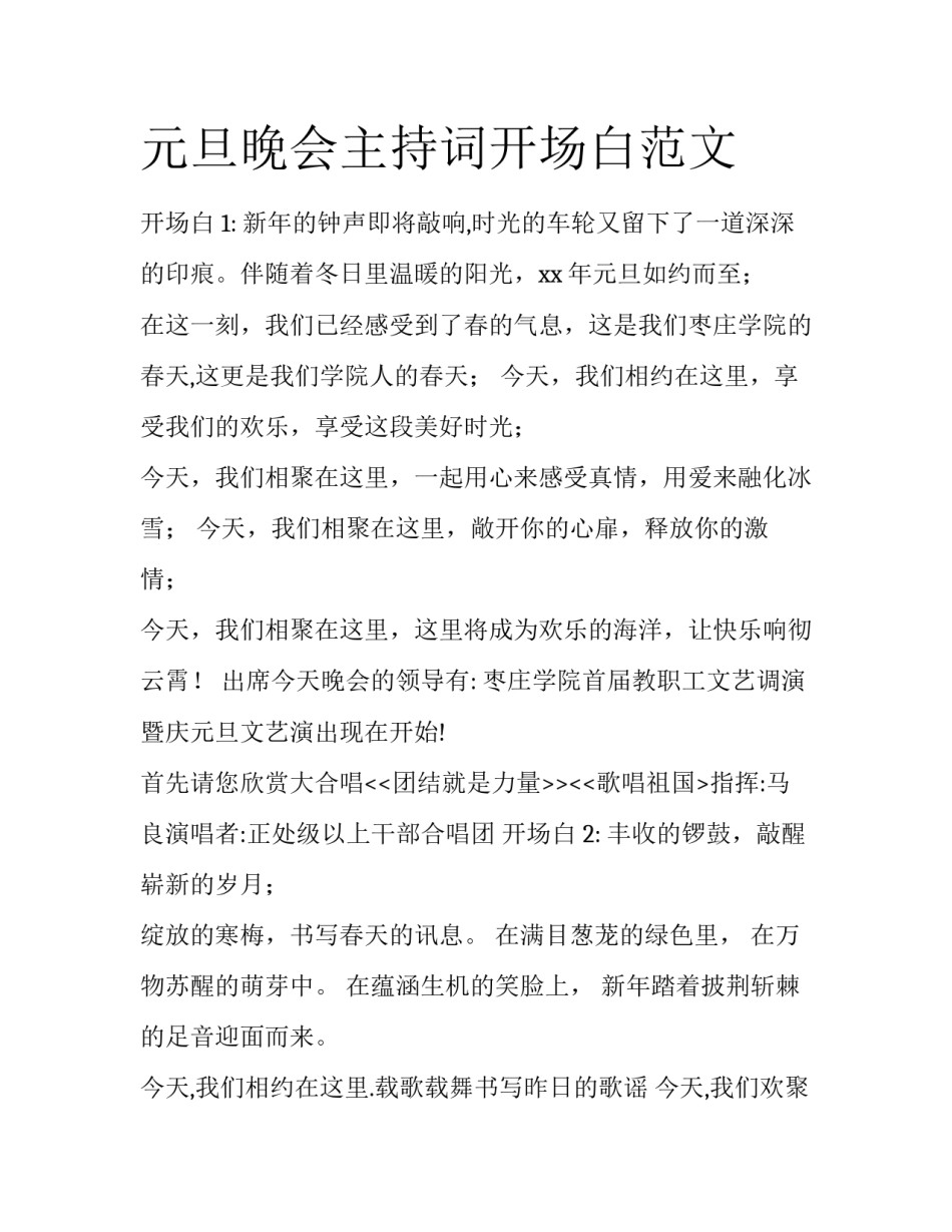 元旦晚会主持词开场白范文_第1页