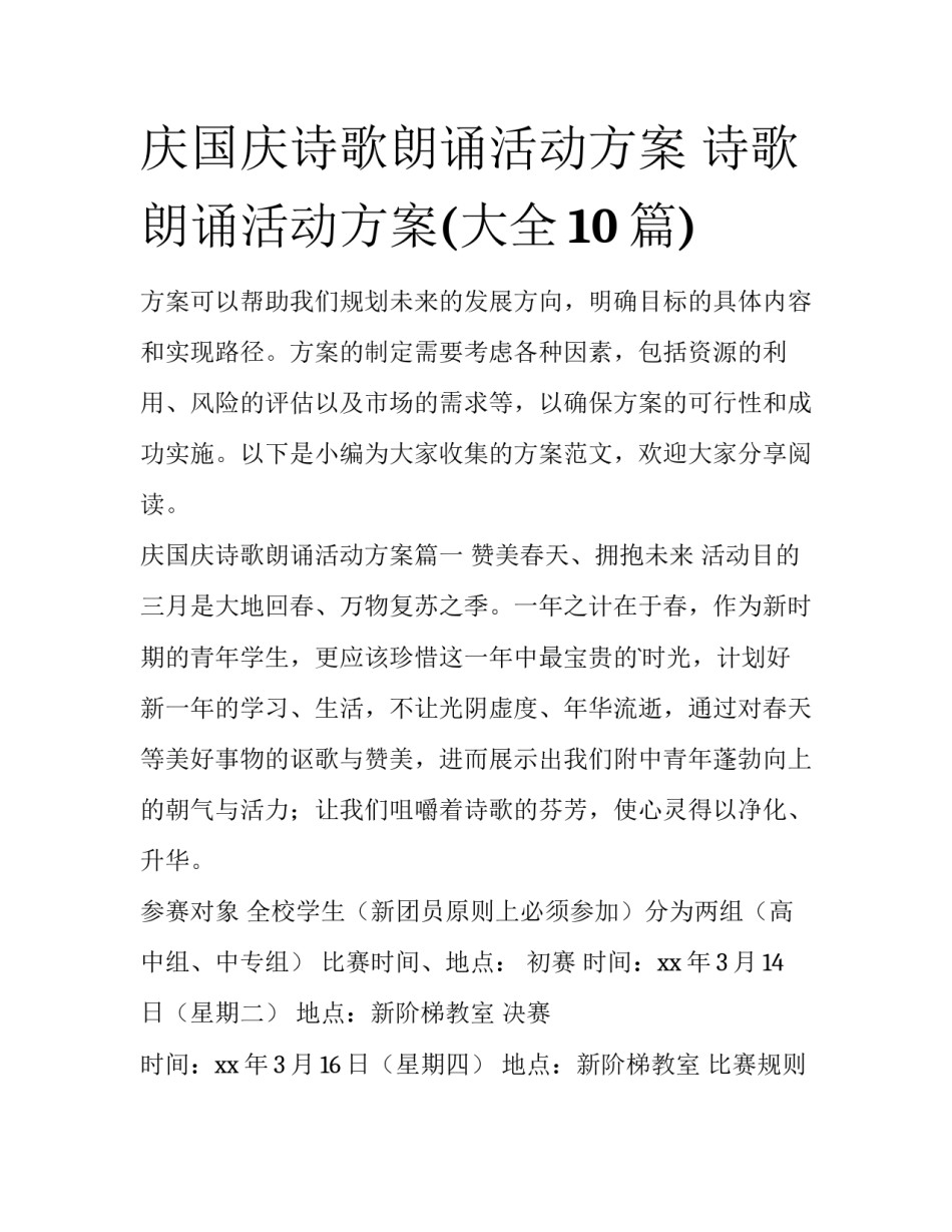 庆国庆诗歌朗诵活动方案 诗歌朗诵活动方案(大全10篇)_第1页