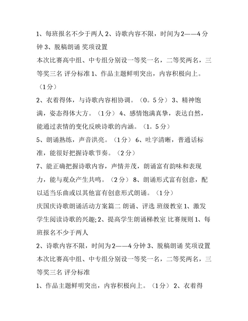 庆国庆诗歌朗诵活动方案 诗歌朗诵活动方案(大全10篇)_第2页