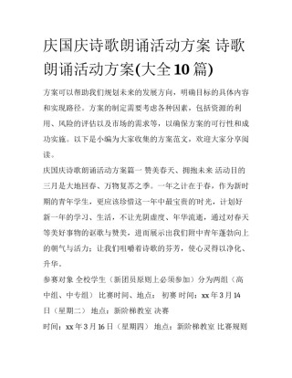 庆国庆诗歌朗诵活动方案 诗歌朗诵活动方案(大全10篇)