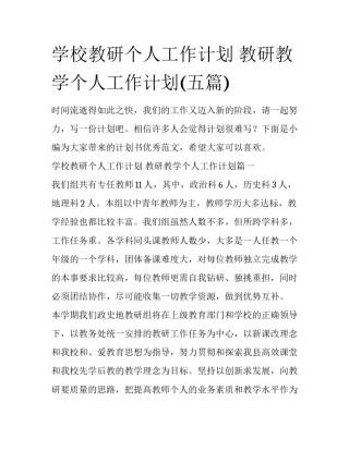 学校教研个人工作计划 教研教学个人工作计划(五篇)