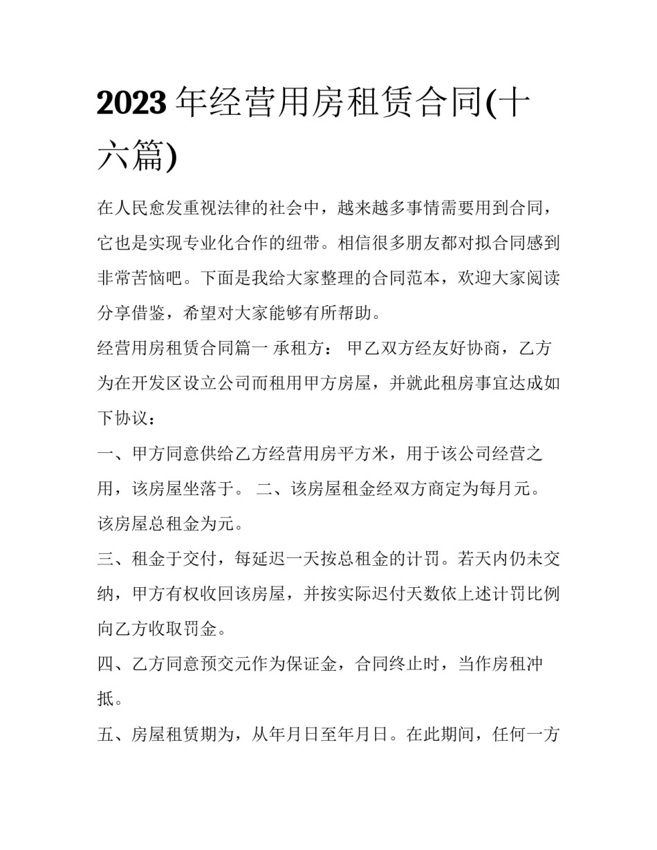 2023年经营用房租赁合同(十六篇)_第1页