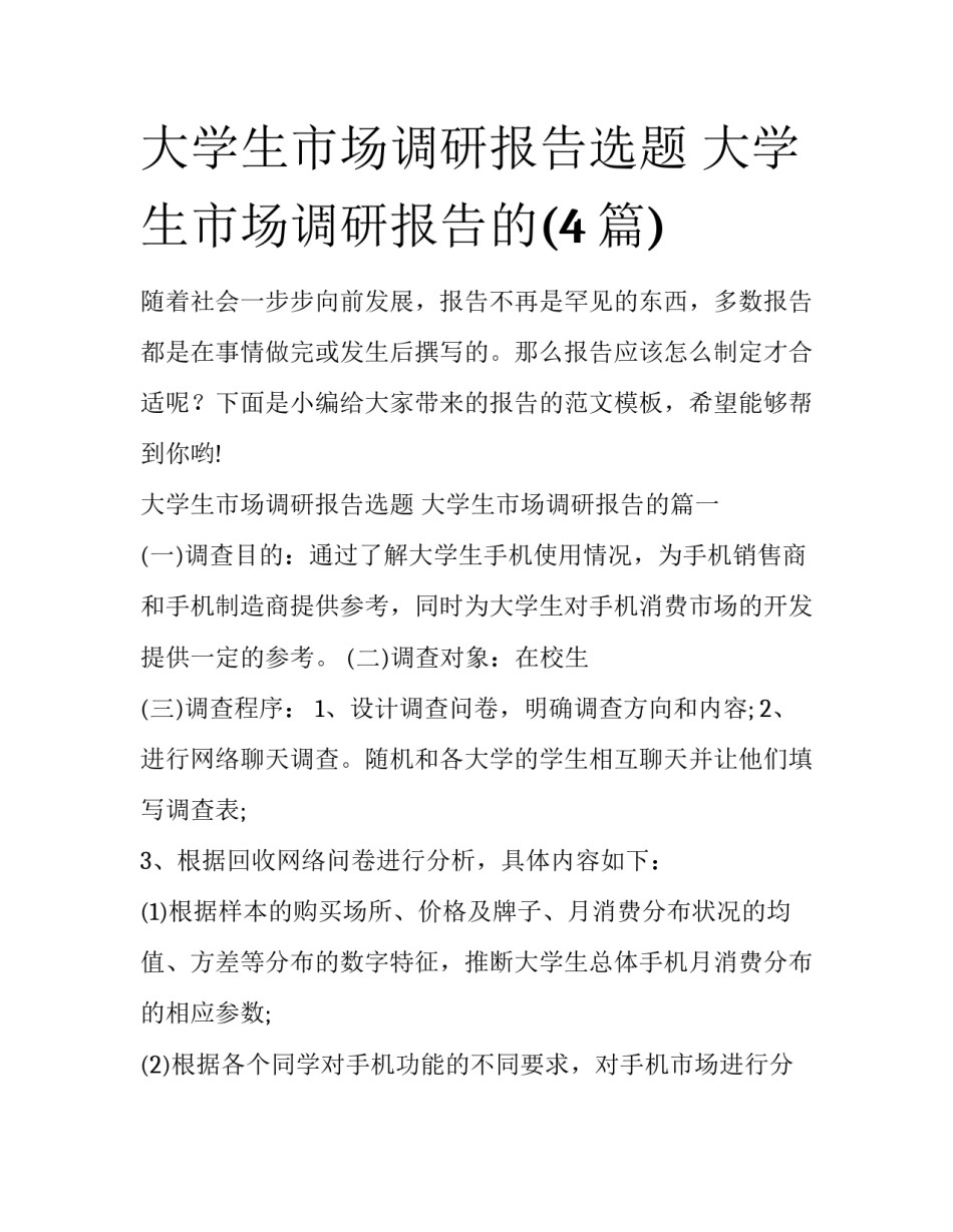 大学生市场调研报告选题 大学生市场调研报告的(4篇)_第1页