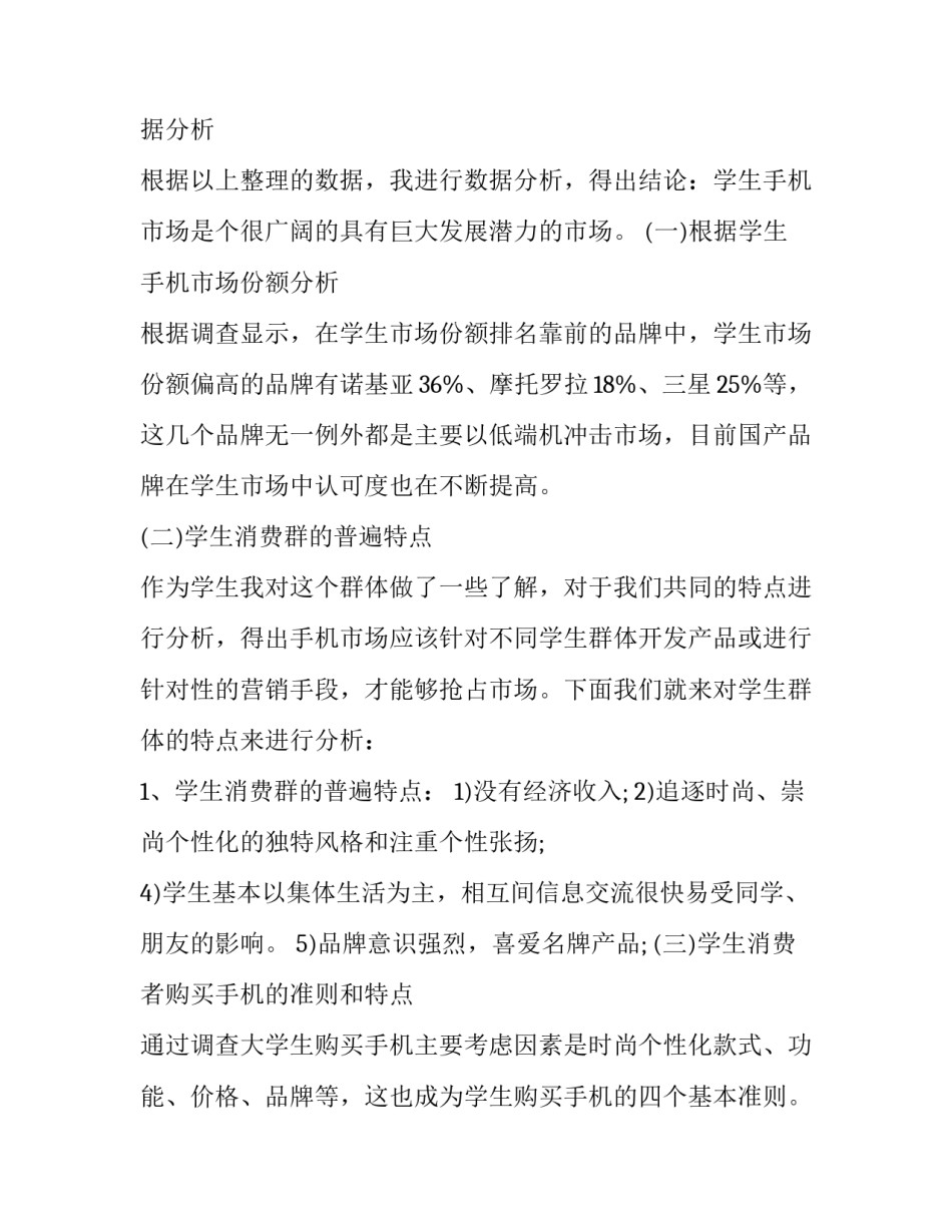 大学生市场调研报告选题 大学生市场调研报告的(4篇)_第3页