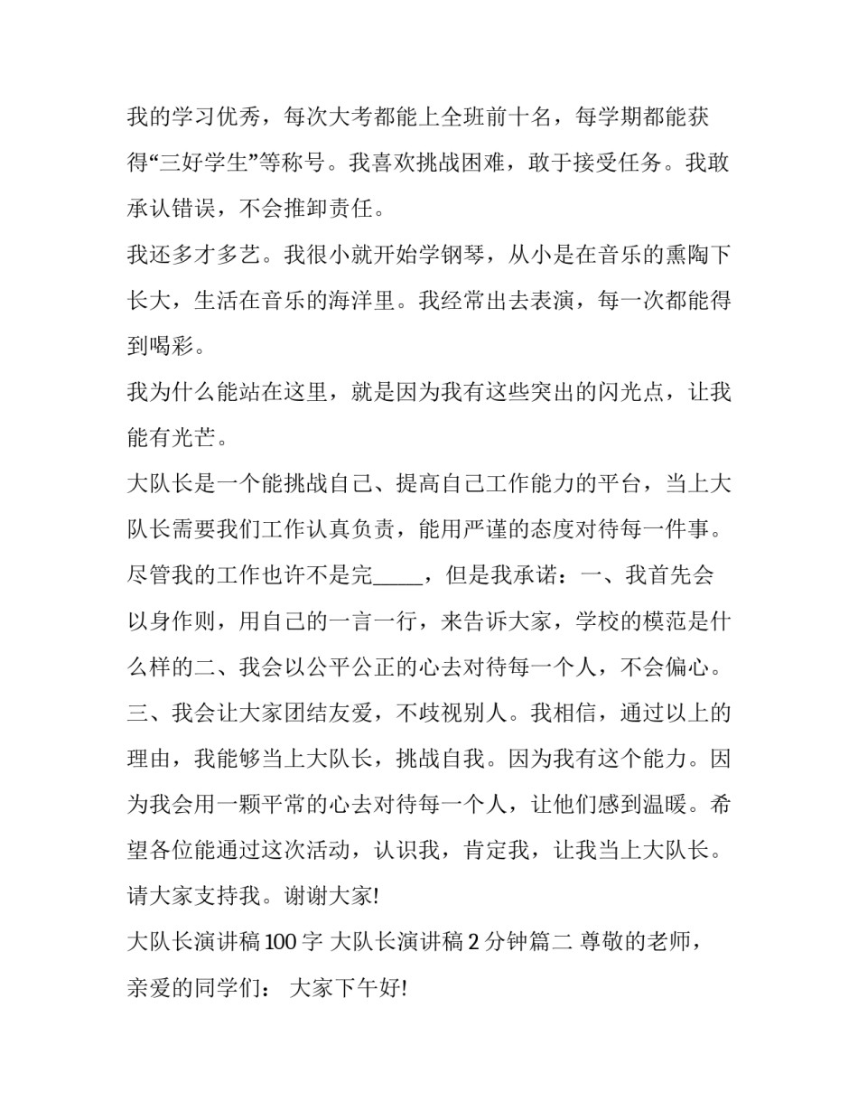 2023年大队长演讲稿100字 大队长演讲稿2分钟(13篇)_第3页