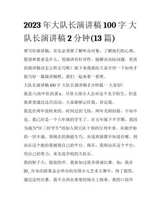 2023年大队长演讲稿100字 大队长演讲稿2分钟(13篇)