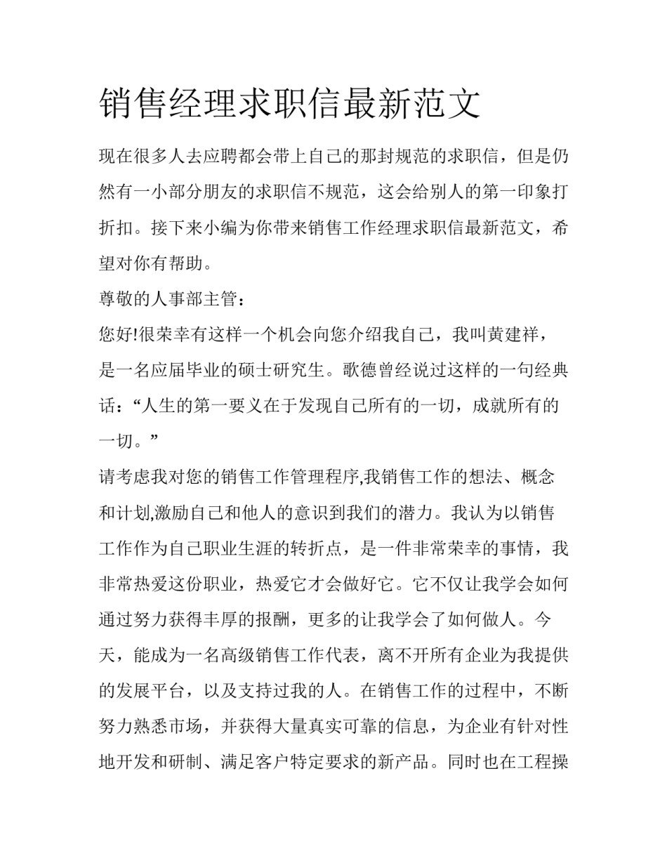 销售经理求职信最新范文_第1页