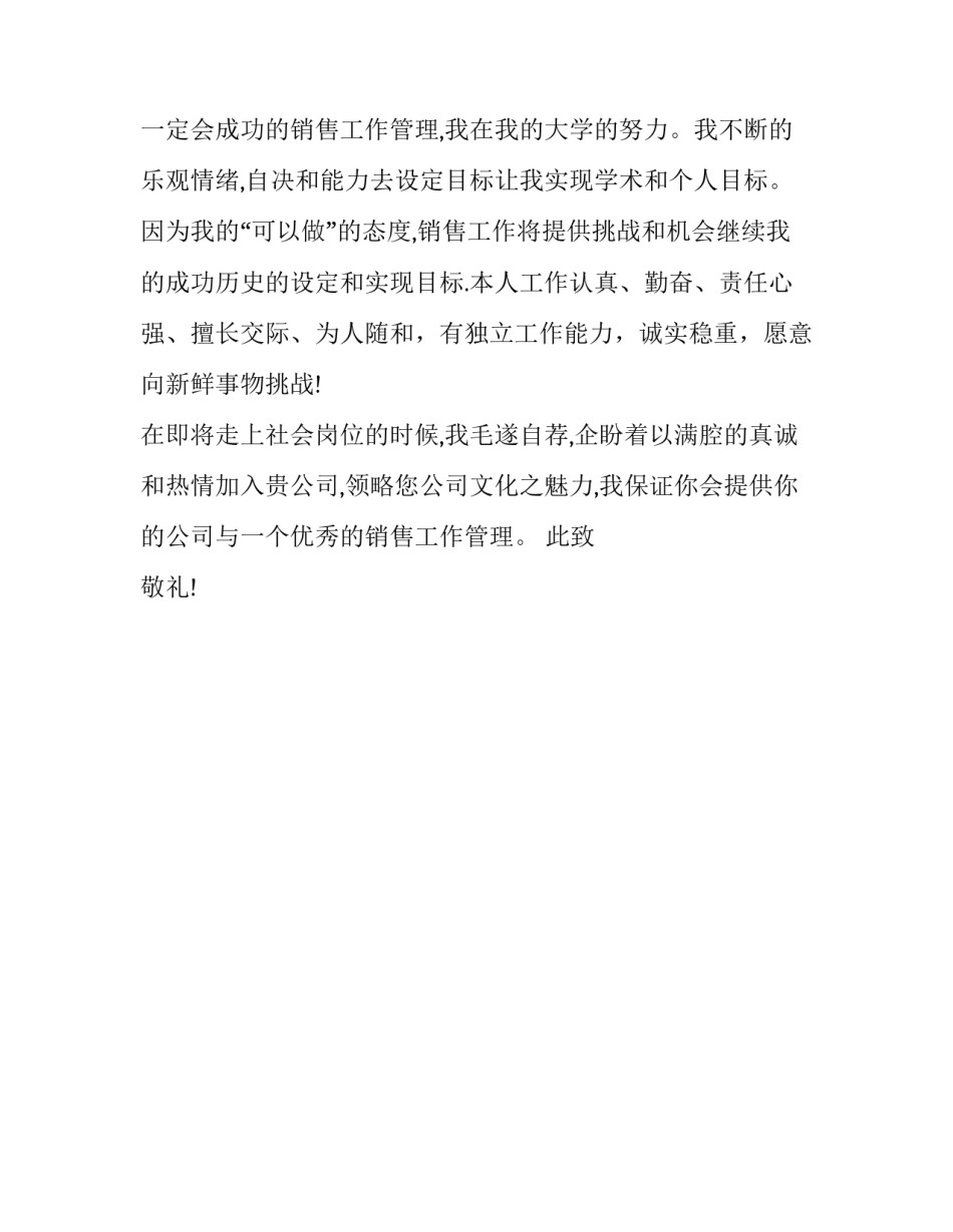 销售经理求职信最新范文_第3页