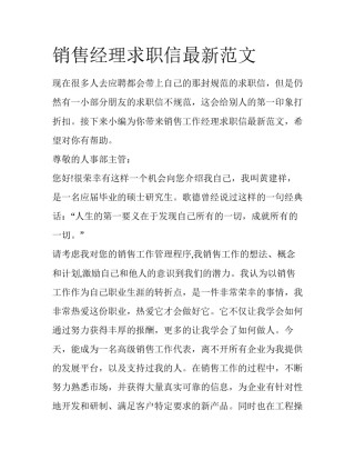销售经理求职信最新范文