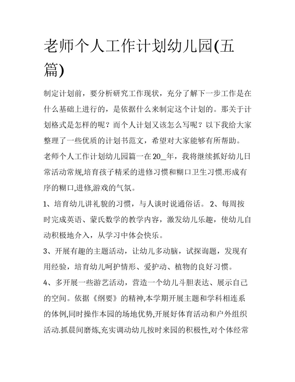 老师个人工作计划幼儿园(五篇)_第1页