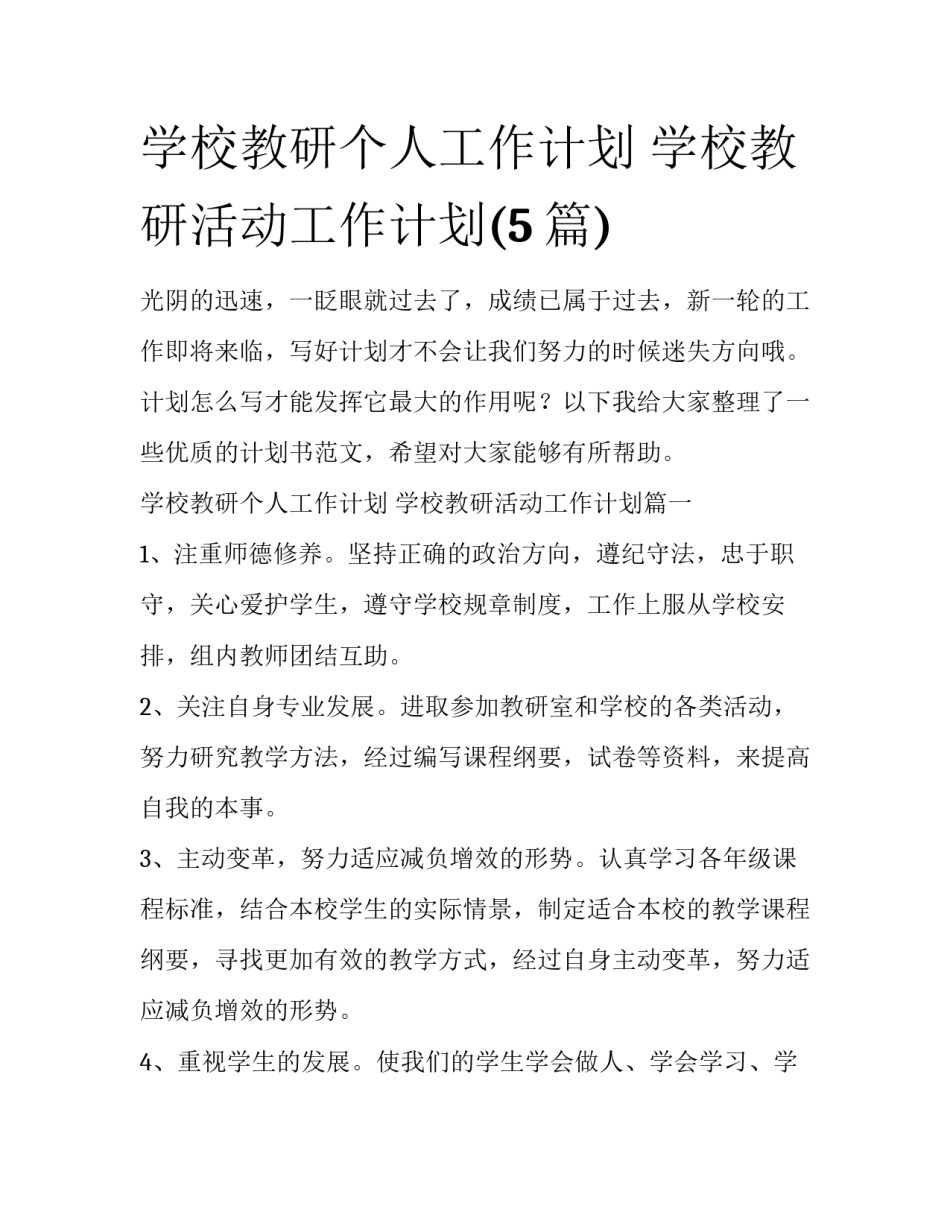 学校教研个人工作计划 学校教研活动工作计划(5篇)_第1页