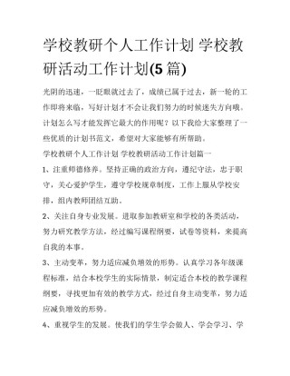 学校教研个人工作计划 学校教研活动工作计划(5篇)