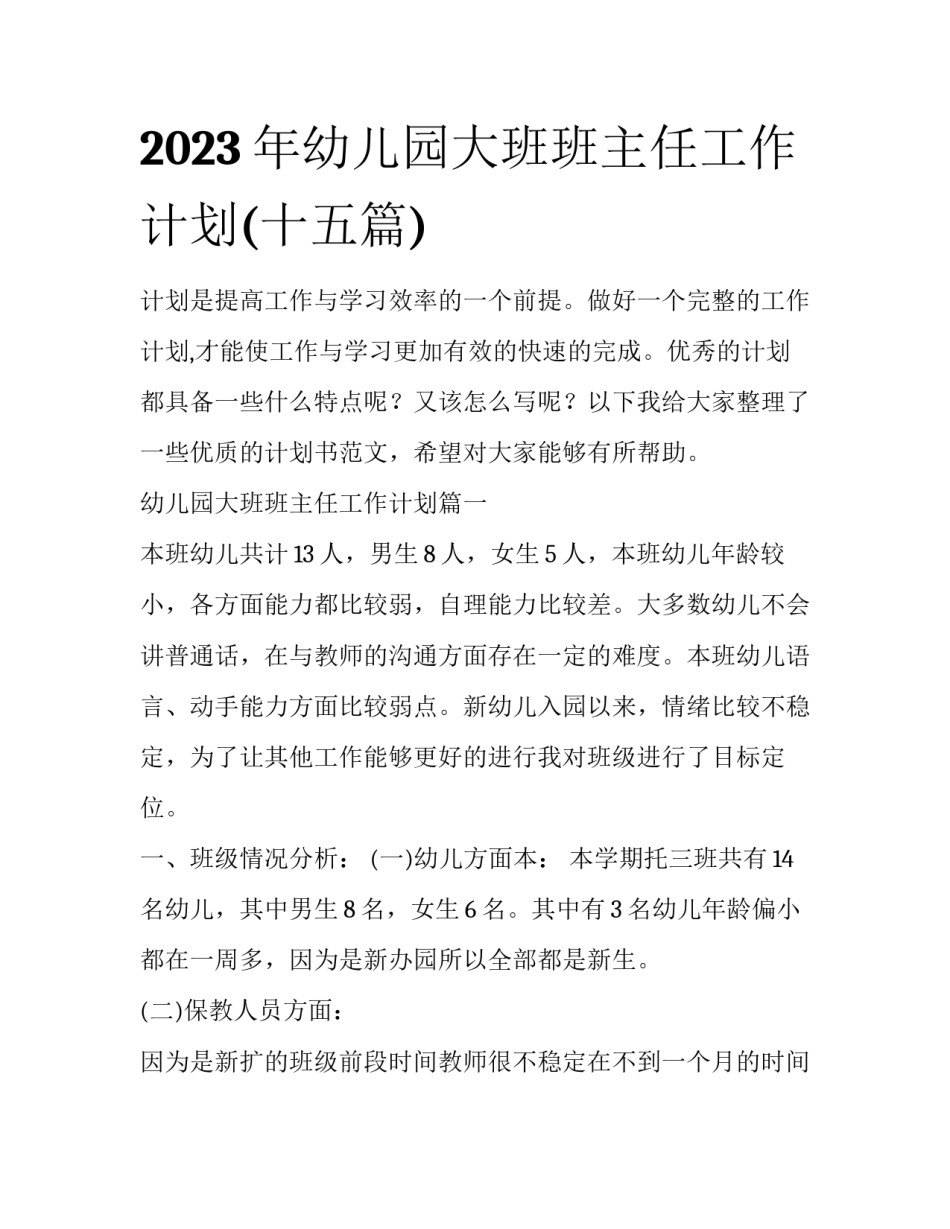 2023年幼儿园大班班主任工作计划(十五篇)_第1页