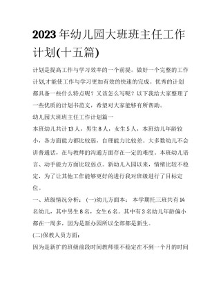 2023年幼儿园大班班主任工作计划(十五篇)