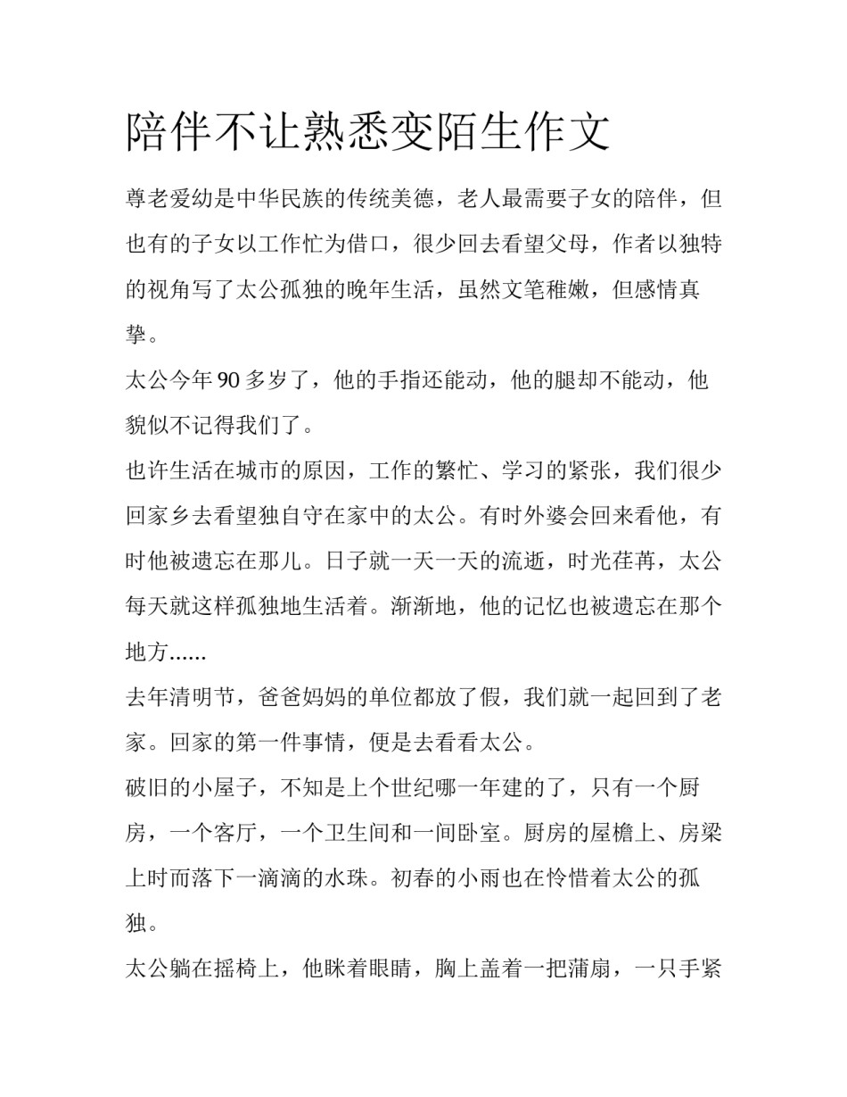 陪伴不让熟悉变陌生作文_第1页