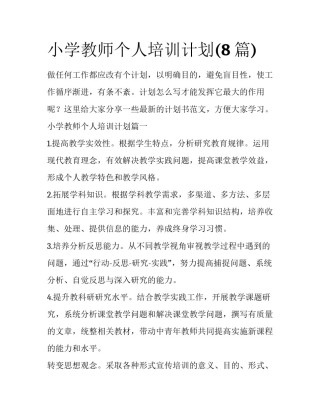 小学教师个人培训计划(8篇)