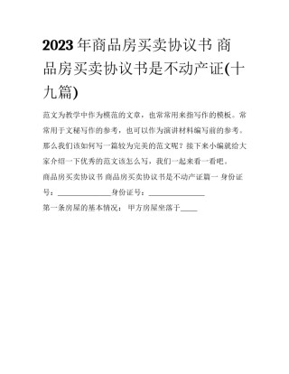 2023年商品房买卖协议书 商品房买卖协议书是不动产证(十九篇)