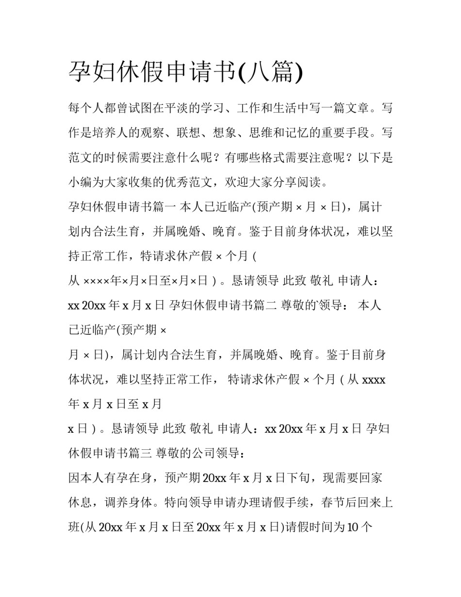 孕妇休假申请书(八篇)_第1页