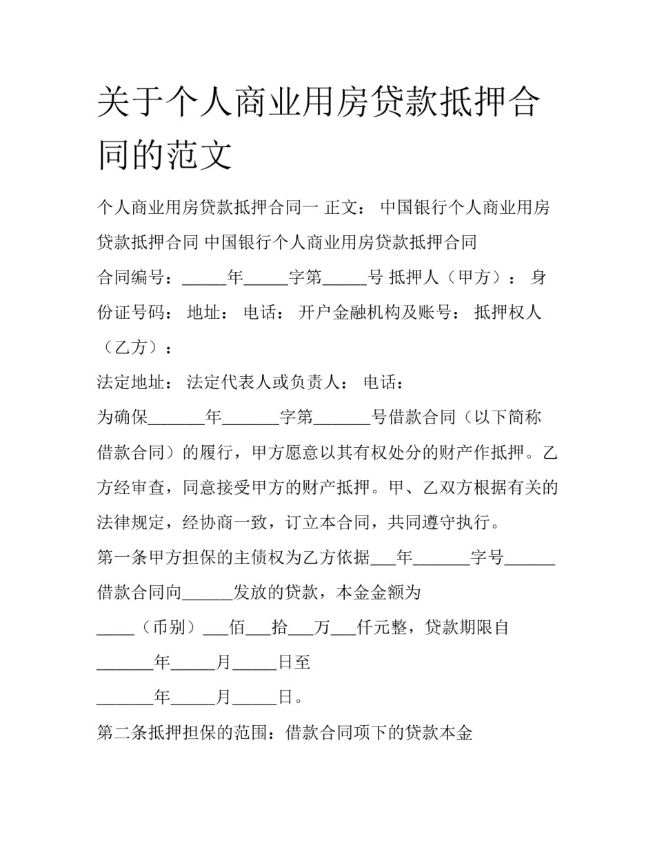 关于个人商业用房贷款抵押合同的范文_第1页