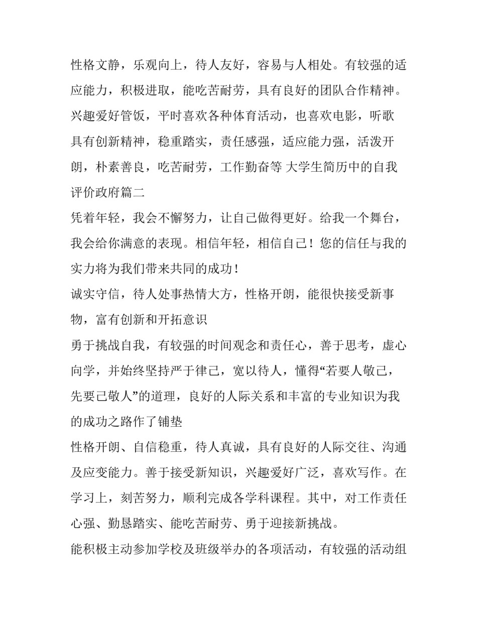 最新大学生简历中的自我评价政府(3篇)_第2页