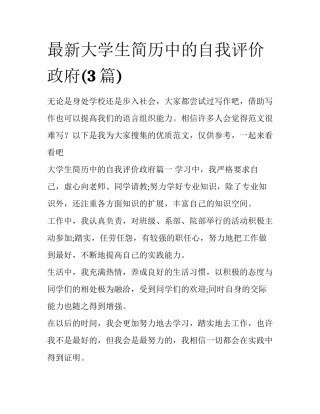 最新大学生简历中的自我评价政府(3篇)