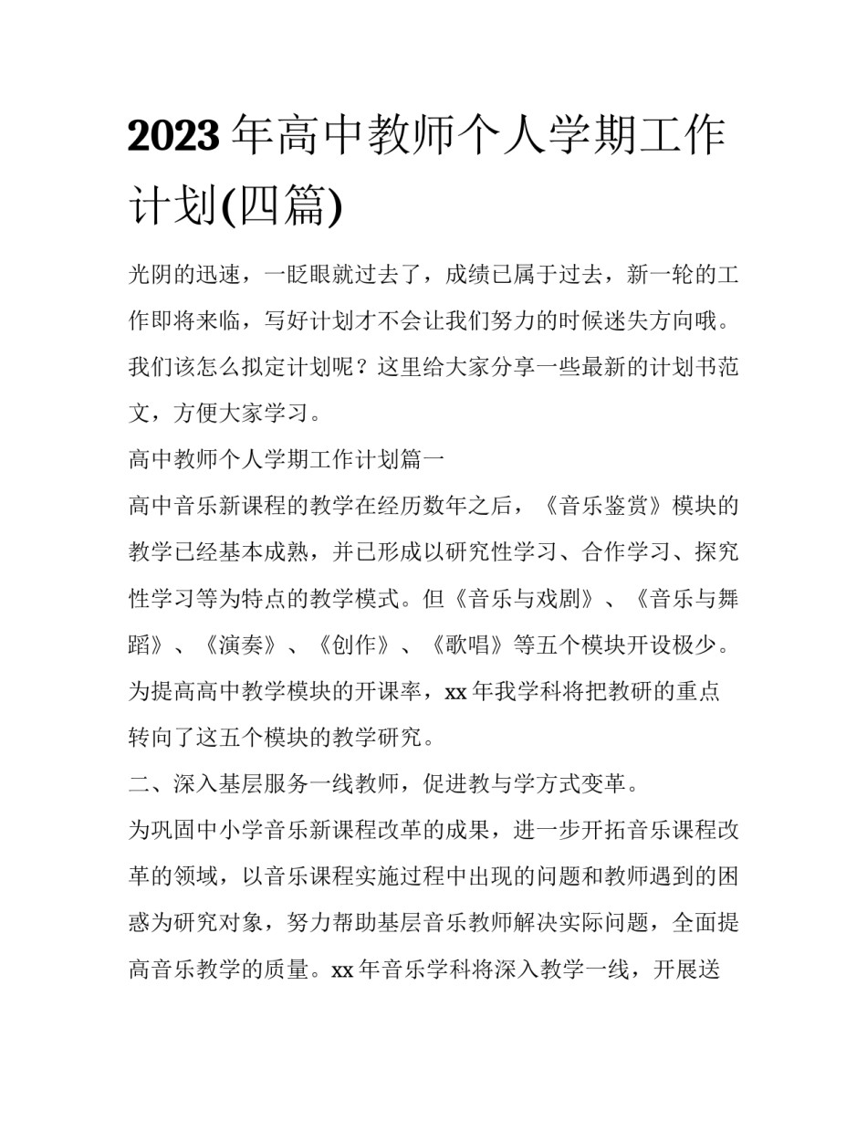 2023年高中教师个人学期工作计划(四篇)_第1页