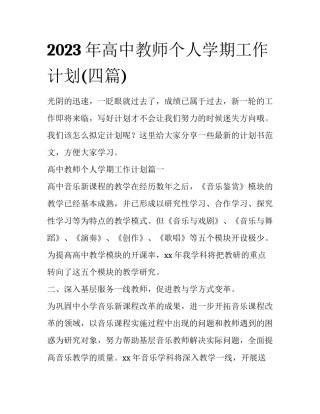 2023年高中教师个人学期工作计划(四篇)