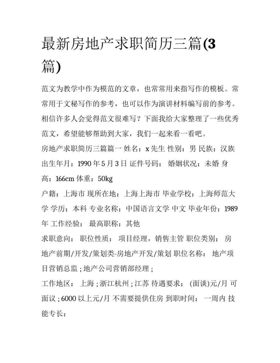 最新房地产求职简历三篇(3篇)_第1页