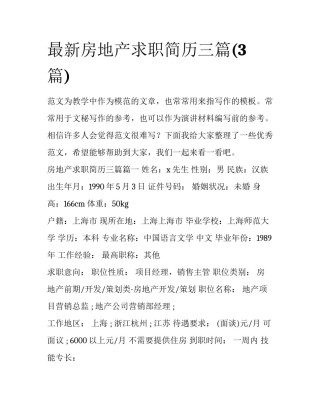 最新房地产求职简历三篇(3篇)
