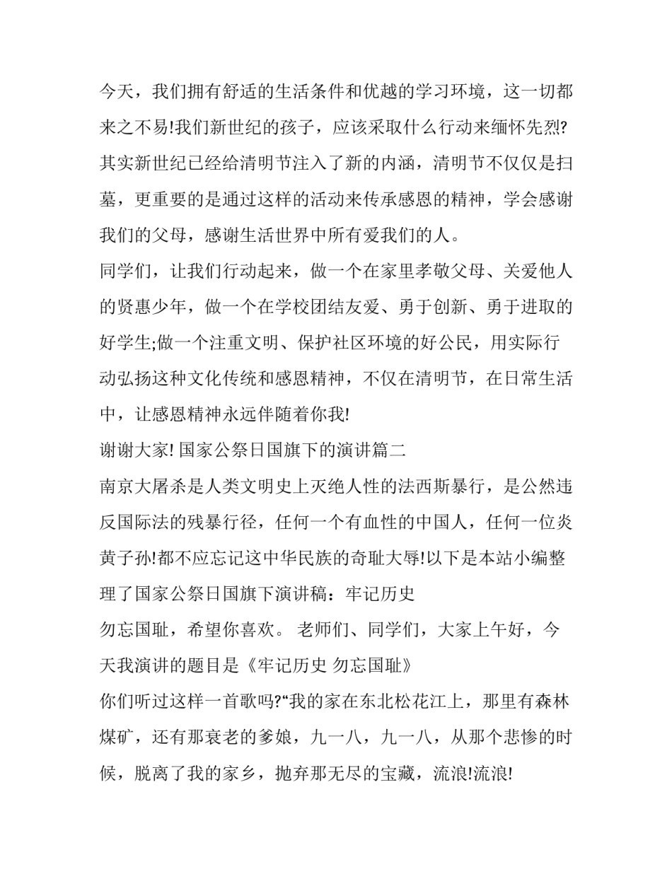 最新国家公祭日国旗下的演讲(大全15篇)_第3页