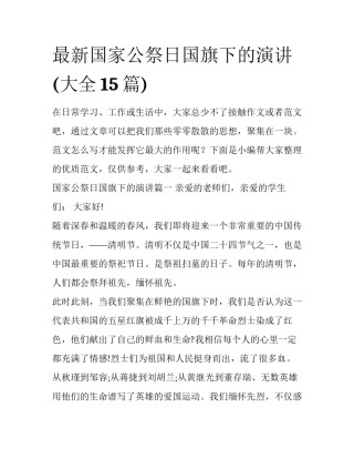 最新国家公祭日国旗下的演讲(大全15篇)