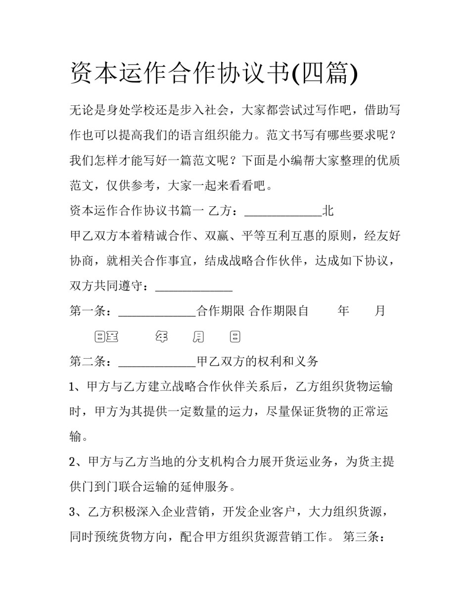 资本运作合作协议书(四篇)_第1页