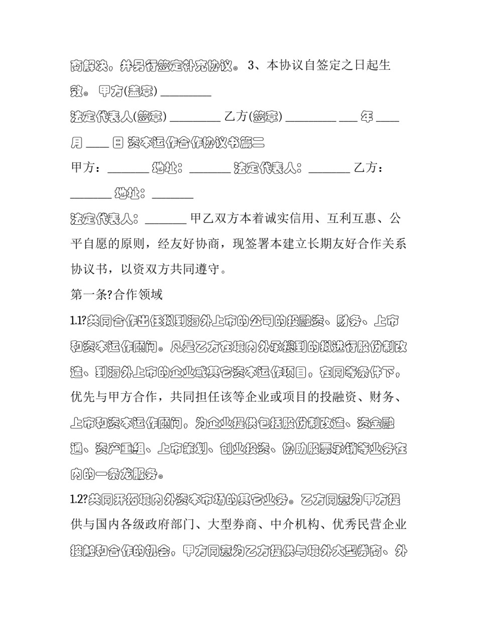 资本运作合作协议书(四篇)_第3页