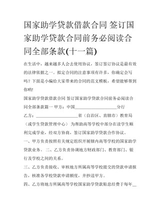 国家助学贷款借款合同 签订国家助学贷款合同前务必阅读合同全部条款(十一篇)