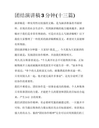 团结演讲稿3分钟(十三篇)