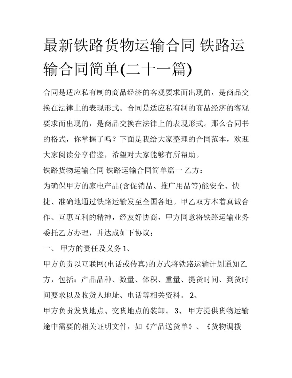 最新铁路货物运输合同 铁路运输合同简单(二十一篇)_第1页