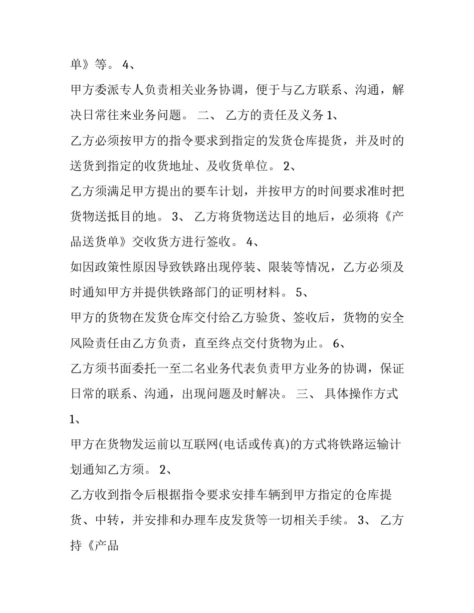 最新铁路货物运输合同 铁路运输合同简单(二十一篇)_第2页