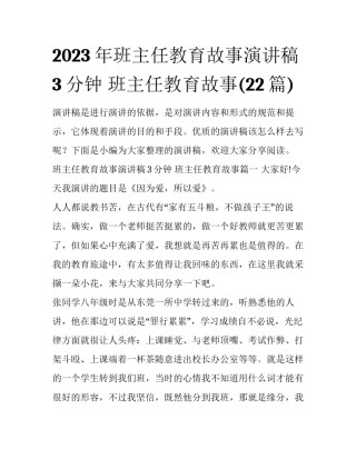 2023年班主任教育故事演讲稿3分钟 班主任教育故事(22篇)