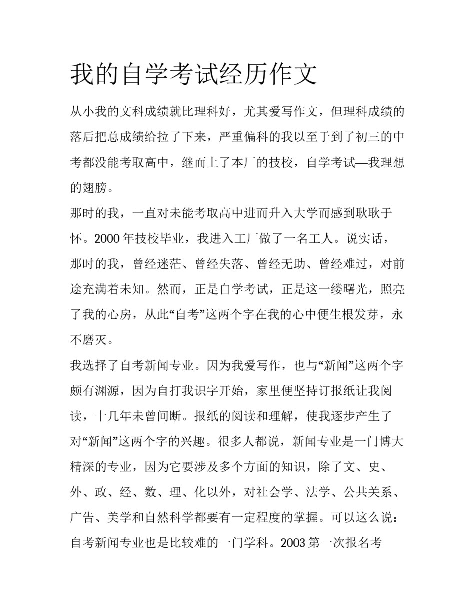 我的自学考试经历作文_第1页