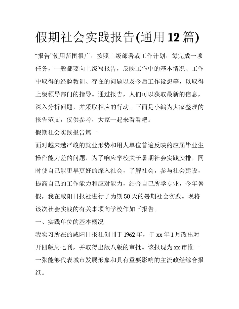 假期社会实践报告(通用12篇)_第1页